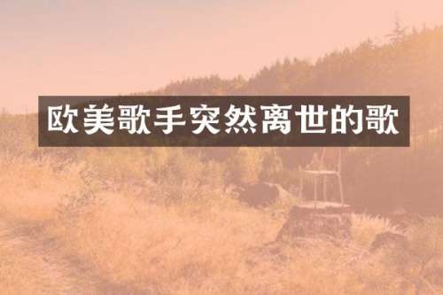 欧美歌手突然离世的歌