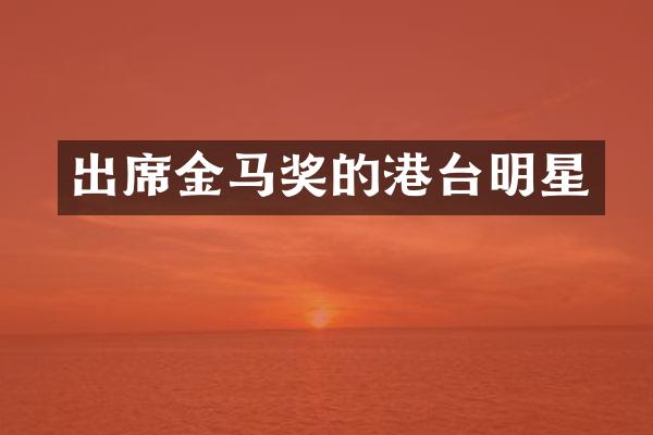 出席金马奖的港台明星