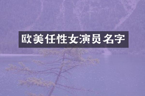 欧美任性女演员名字