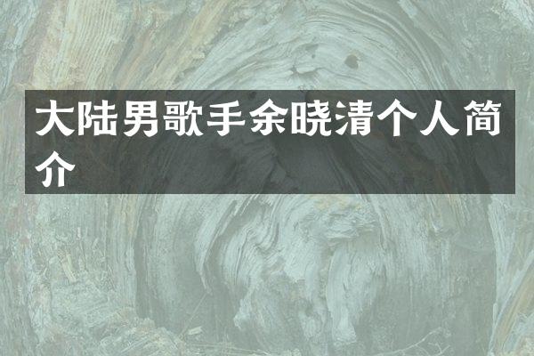 大陆男歌手余晓清个人简介