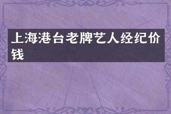 上海港台老牌艺人经纪价钱