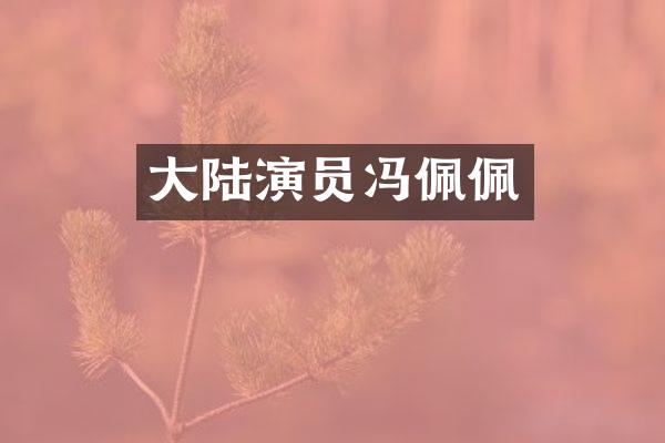 大陆演员冯佩佩