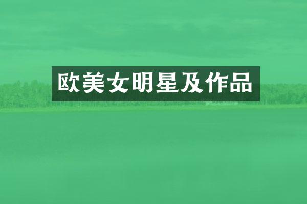 欧明星及作品