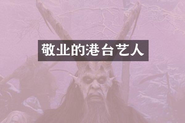 敬业的港台艺人