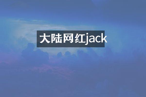大陆网红jack