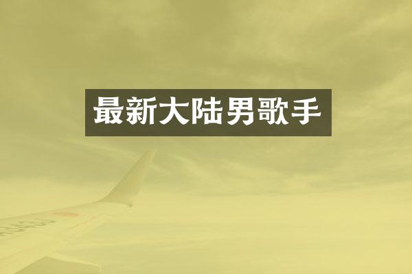 最新大陆男歌手