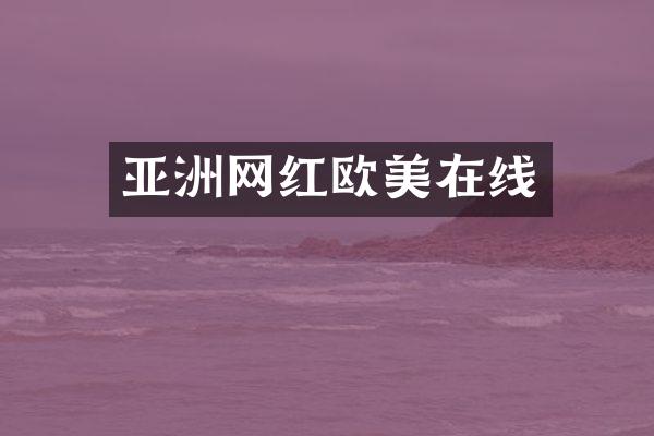 亚洲网红欧美在线
