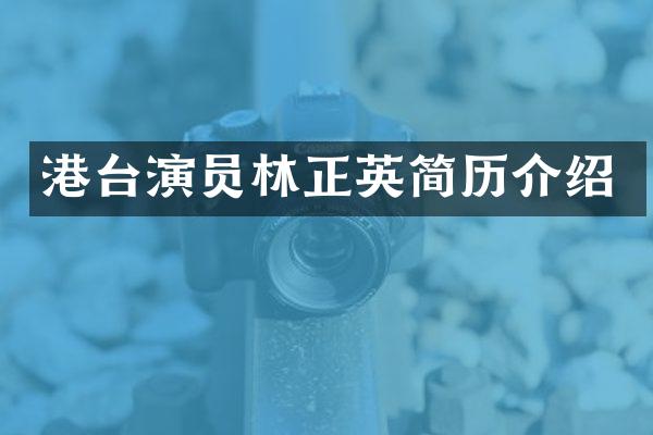 港台演员林正英简历介绍