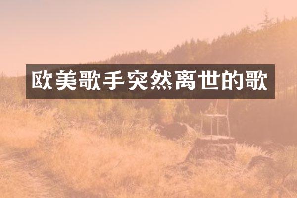 欧美歌手突然离世的歌