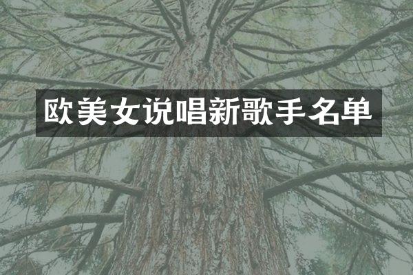 欧说唱新歌手名单