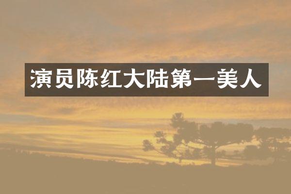 演员陈红大陆第一美人