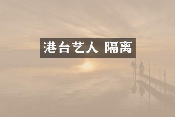港台艺人 隔离