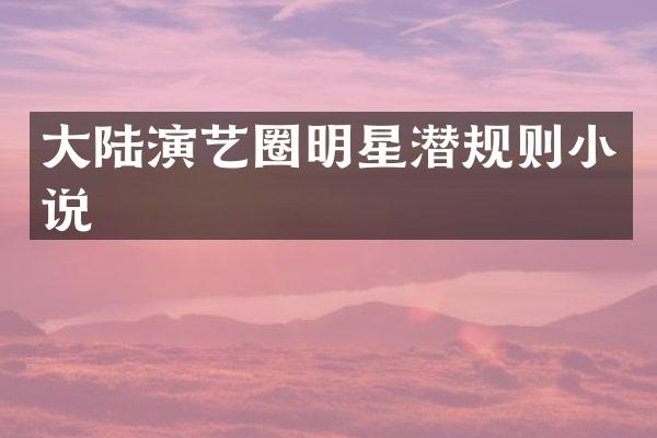 大陆演艺圈明星小说