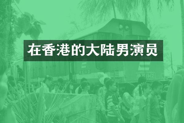 在香港的大陆男演员