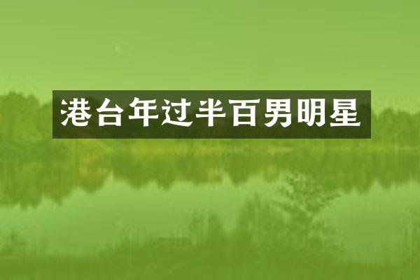 港台年过半百男明星