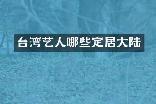 台湾艺人哪些定居大陆