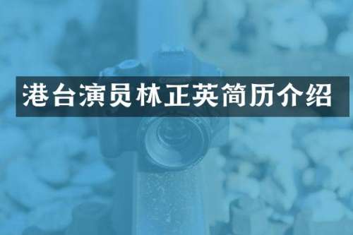 港台演员林正英简历介绍