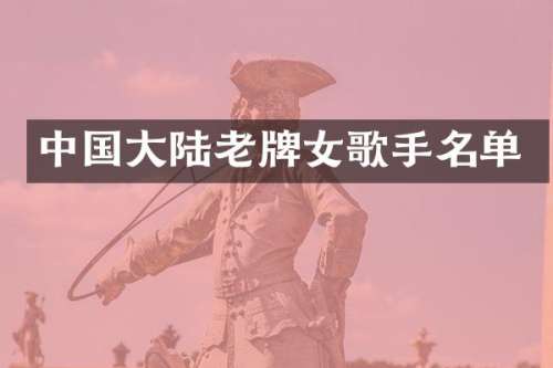 中国大陆老牌女歌手名单