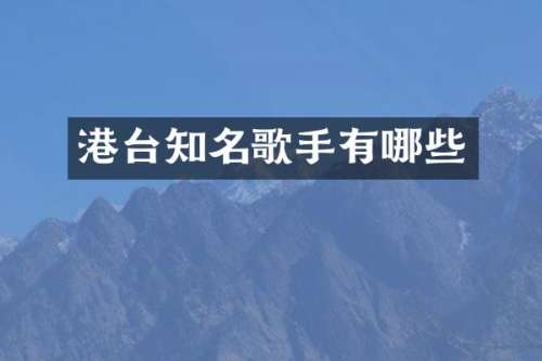 港台知名歌手有哪些