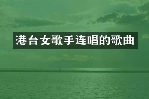 港台女歌手连唱的歌曲