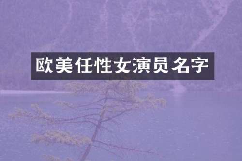 欧美任性女演员名字
