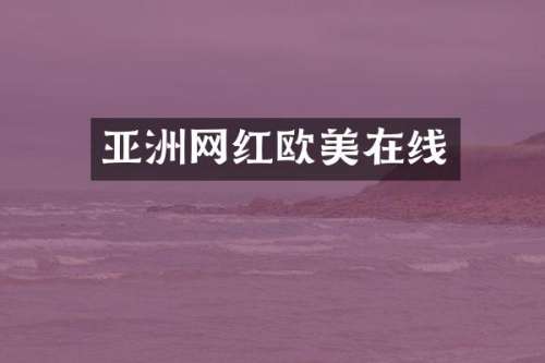 亚洲网红欧美在线