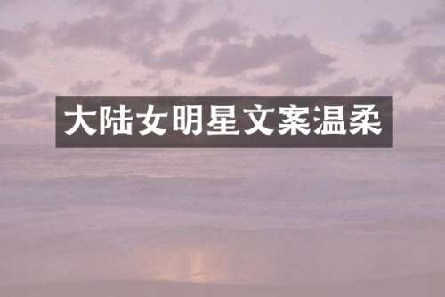 大陆女明星文案温柔