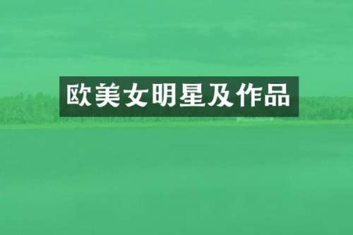 欧明星及作品