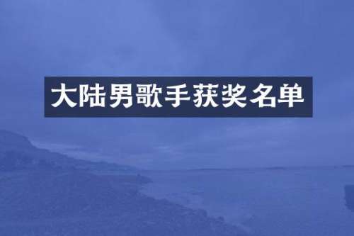 大陆男歌手名单