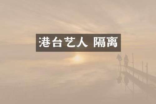 港台艺人 隔离