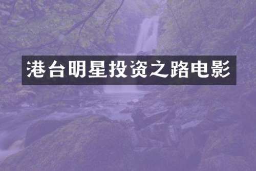 港台明星投资之路电影