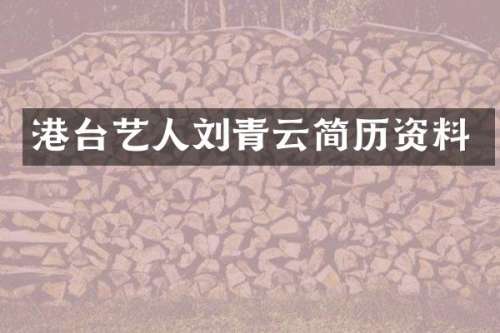 港台艺人刘青云简历资料
