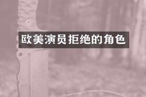 欧美演员拒绝的角色