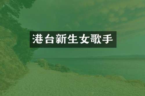 港台新生女歌手