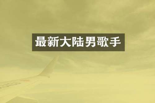 最新大陆男歌手