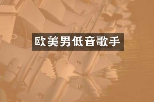 欧美男低音歌手