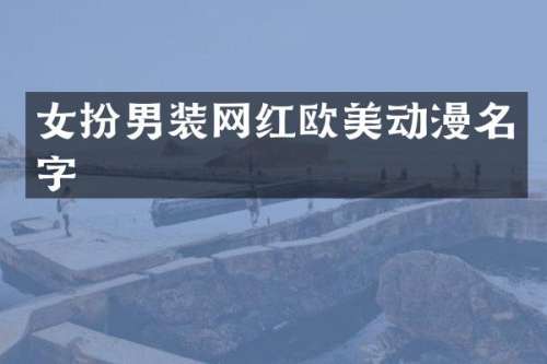 女扮男装网红欧美动漫名字