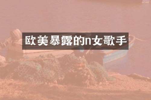 欧美暴的n女歌手