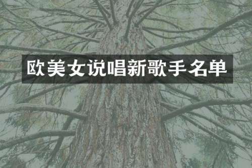 欧说唱新歌手名单