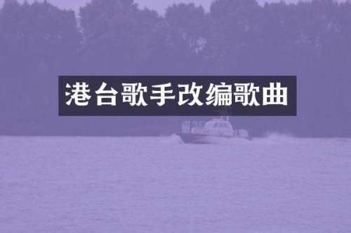 港台歌手改编歌曲