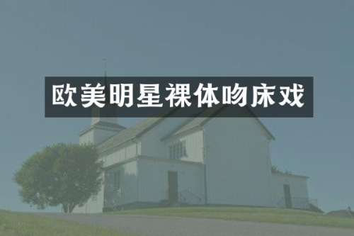 欧美明星裸体戏