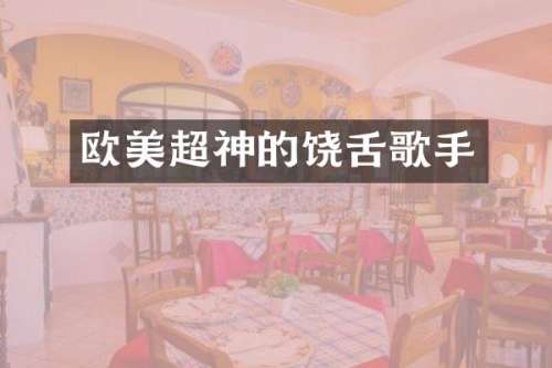 欧美超神的饶舌歌手