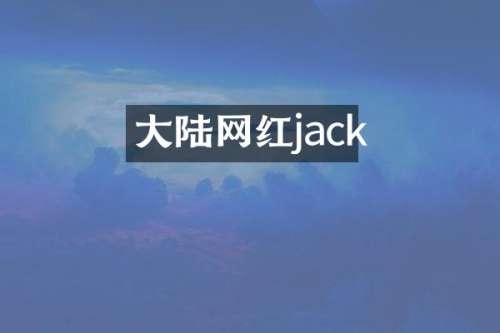 大陆网红jack