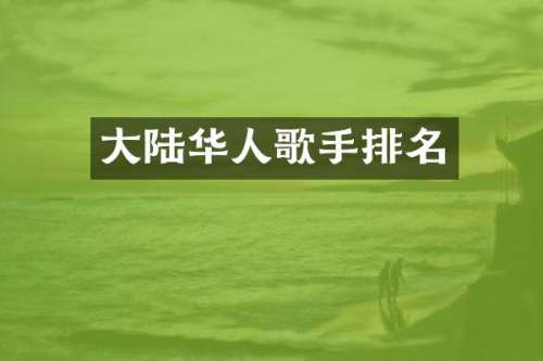 大陆华人歌手排名