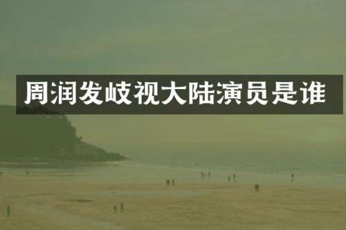 周润发岐视大陆演员是谁