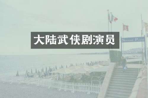 大陆武侠剧演员