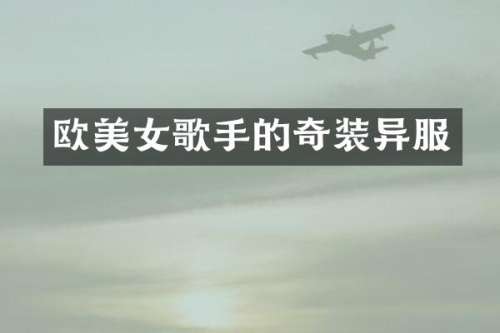 欧歌手的奇装异服