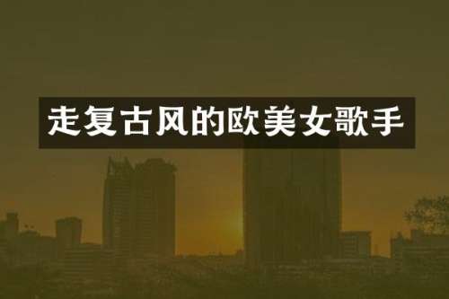 走复古风的欧歌手