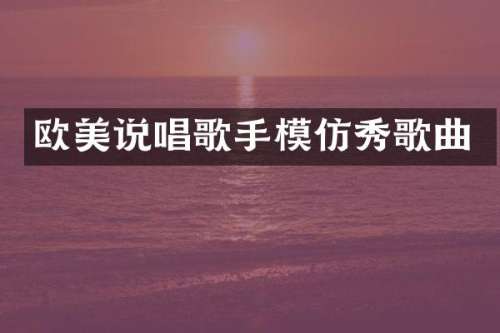 欧美说唱歌手模仿秀歌曲