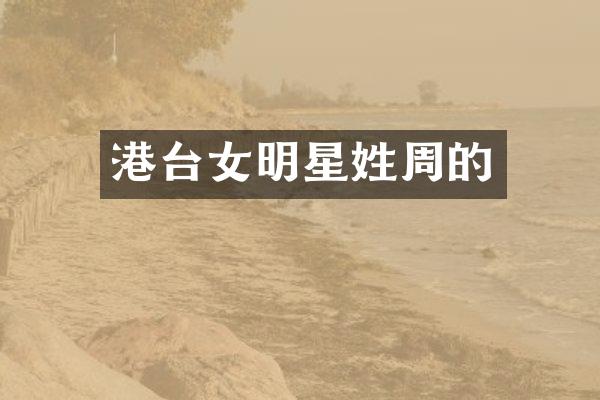 港台女明星姓周的